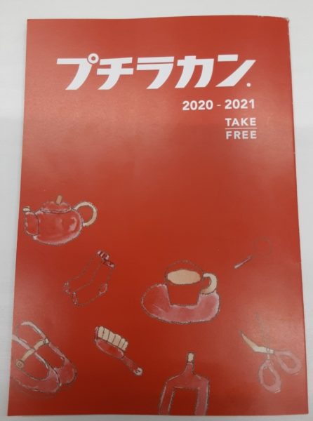 プチラカン2020－2021号