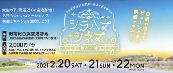 シラハマシネマ　２/２０ ～ ２/２２　参加決定