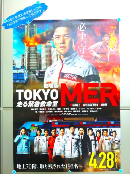 南紀白浜空港がロケ地になった劇場版『TOKYO　MER　～走る緊急救命室～』公開中です
