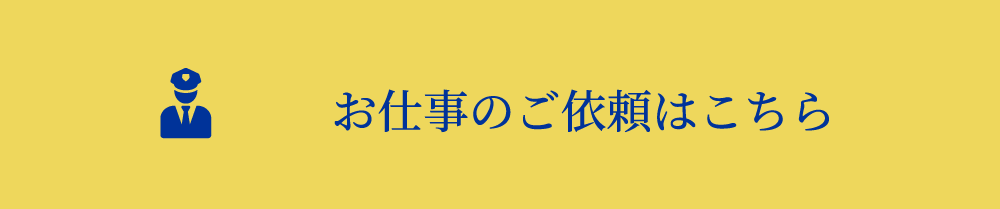 警備のご依頼はこちら