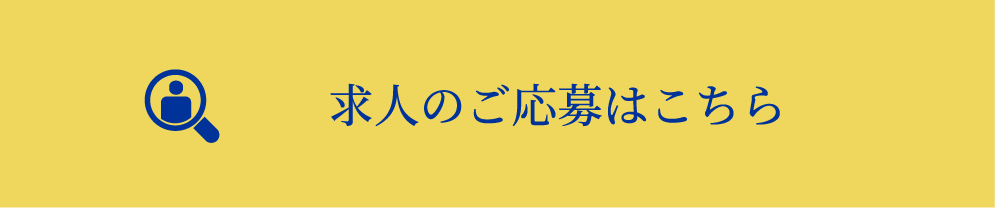 求人の応募はこちら