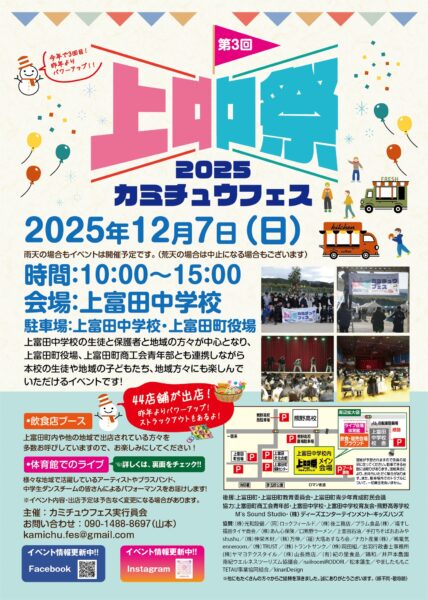 ２０２５　カミチュウフェス